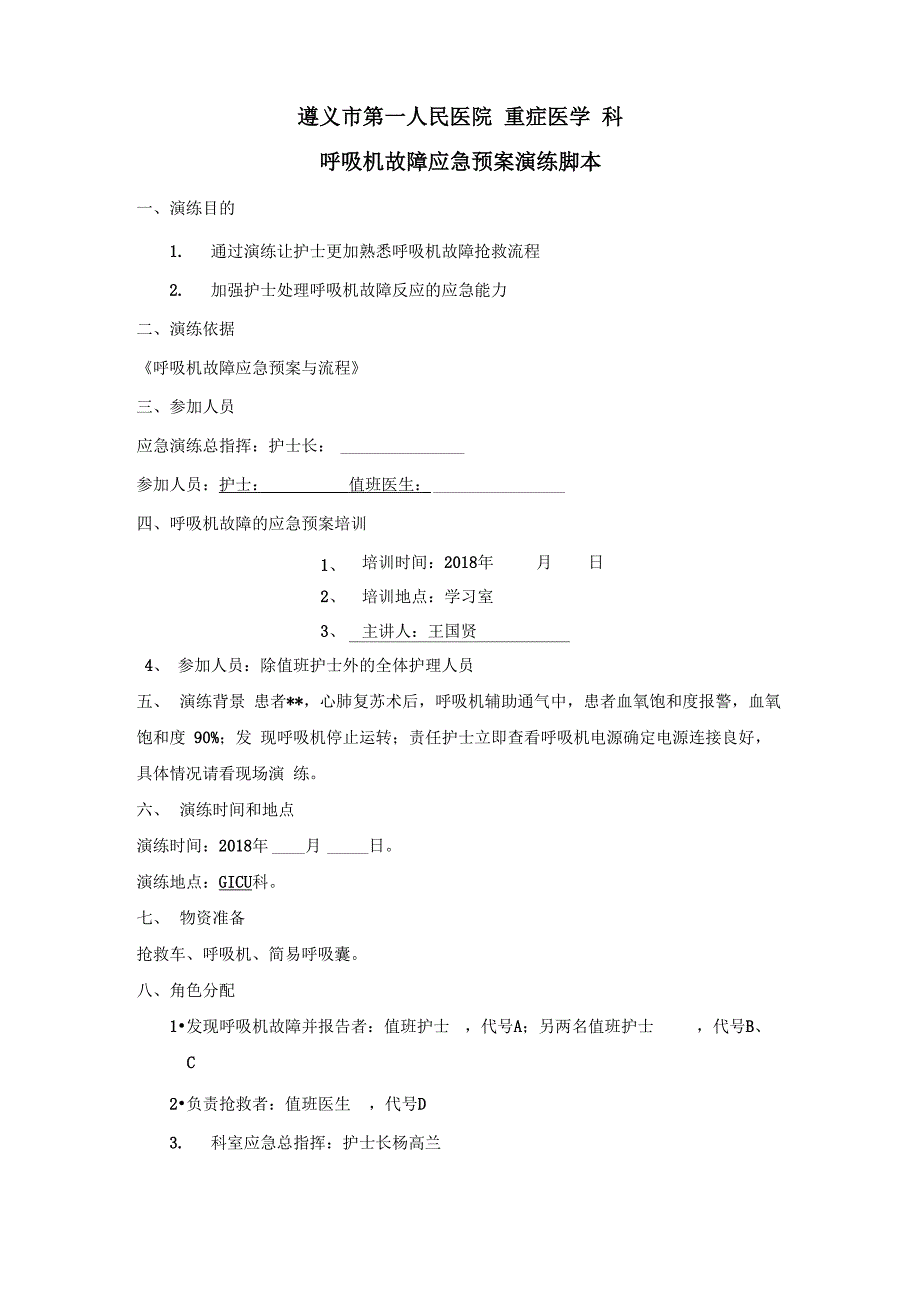 呼吸机障碍应急演练脚本_第1页