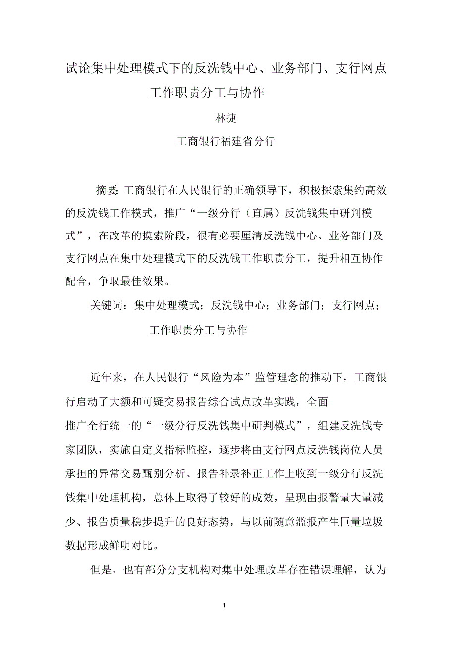 试论集中处理模式下的反洗钱中心、业务部门、支行网点工作职责分工与协作(工行)_第1页