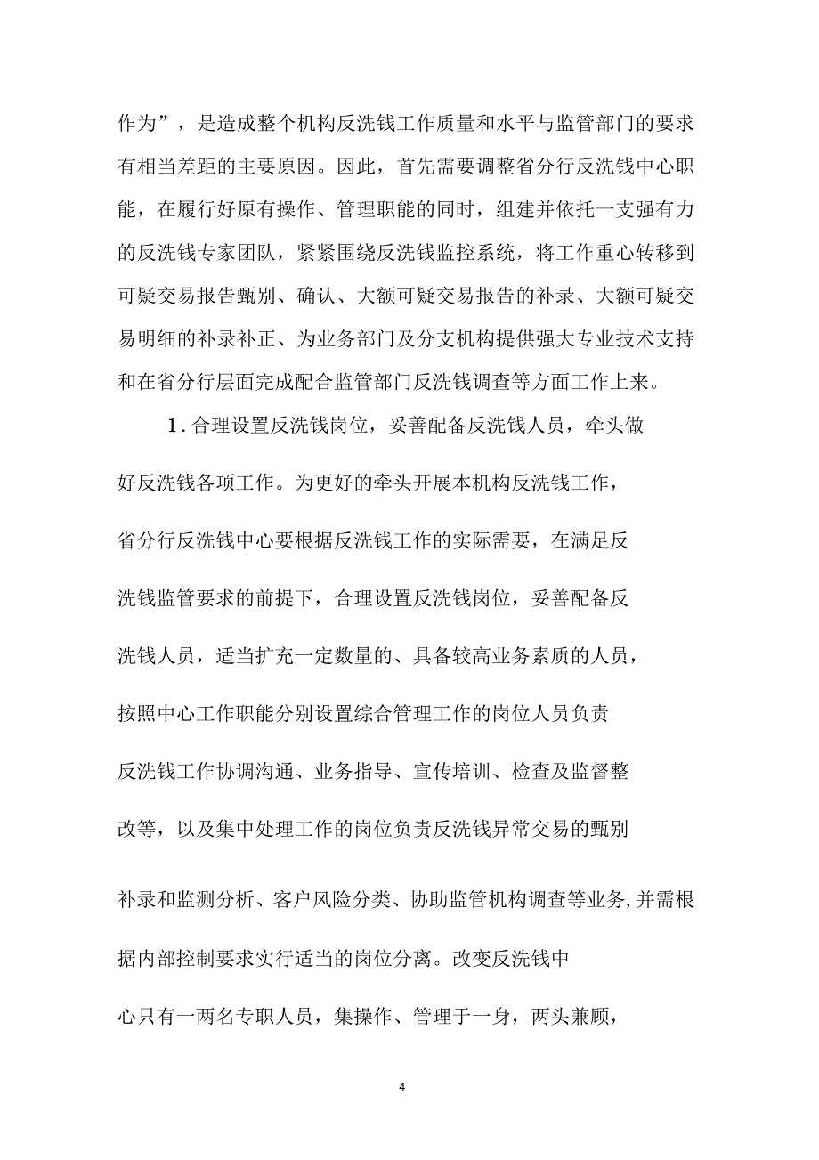 试论集中处理模式下的反洗钱中心、业务部门、支行网点工作职责分工与协作(工行)_第4页