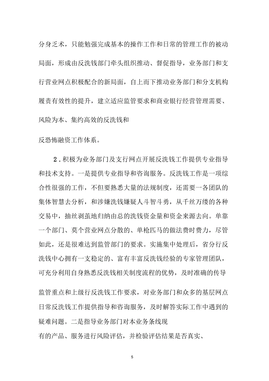 试论集中处理模式下的反洗钱中心、业务部门、支行网点工作职责分工与协作(工行)_第5页