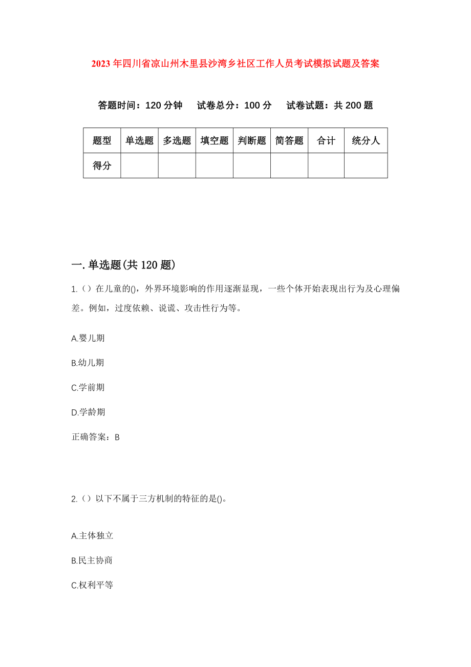 2023年四川省凉山州木里县沙湾乡社区工作人员考试模拟试题及答案_第1页