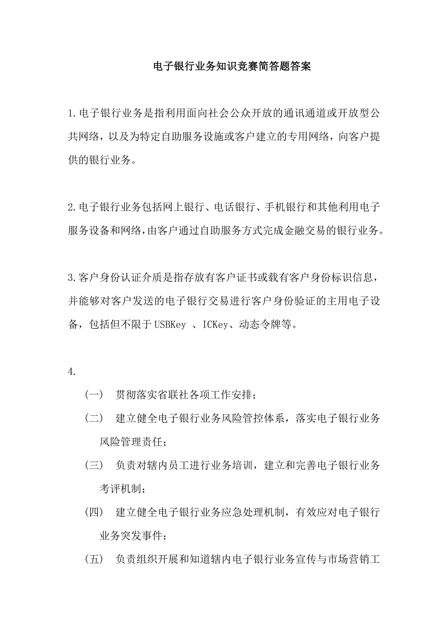 电子银行业务知识竞赛简答题答案_第1页