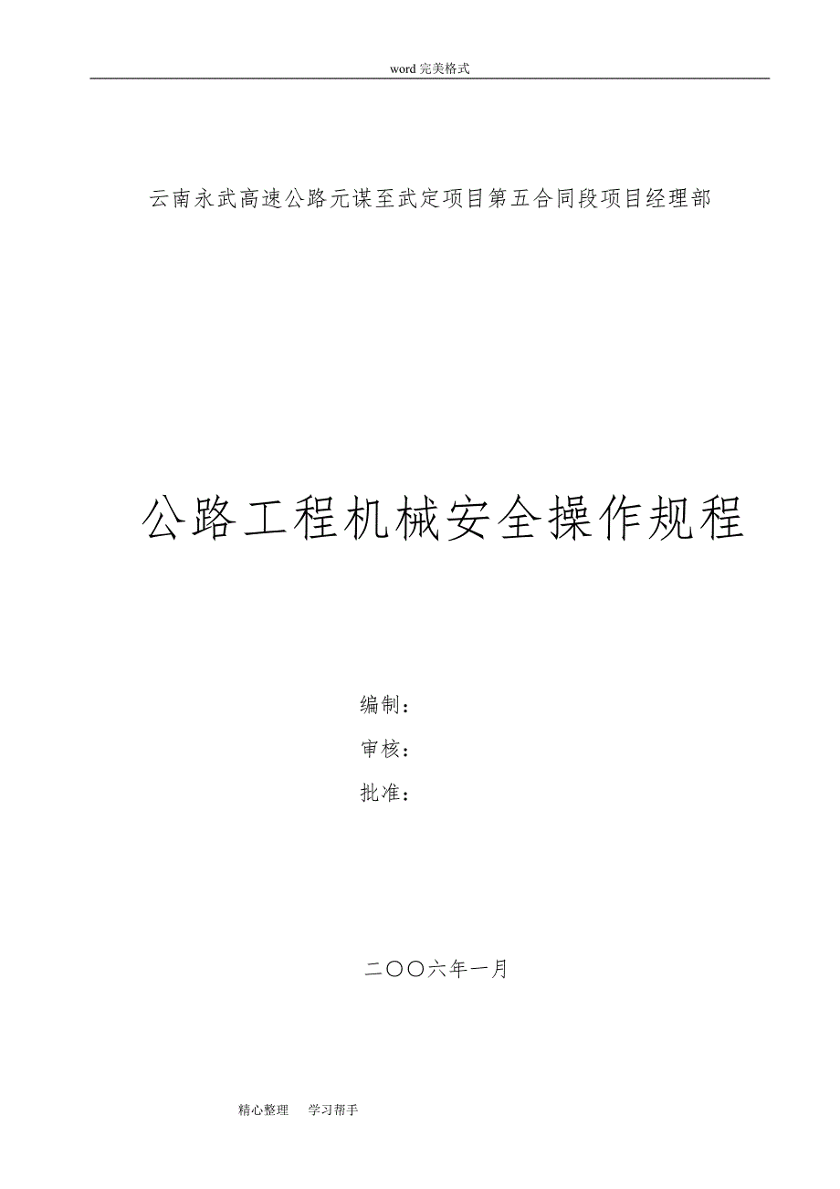 公路工程机械安全操作规程完整_第1页