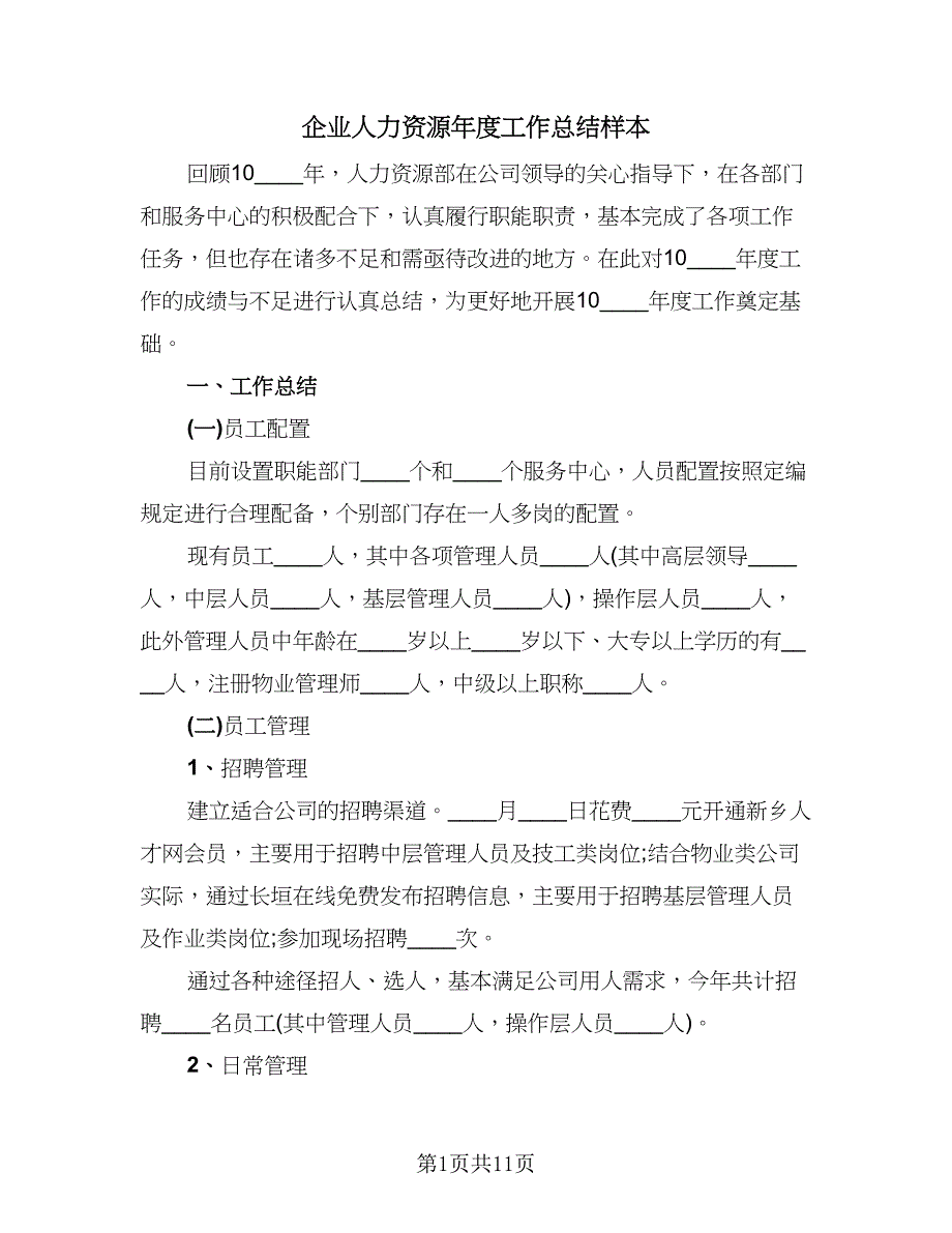 企业人力资源年度工作总结样本（四篇）.doc_第1页