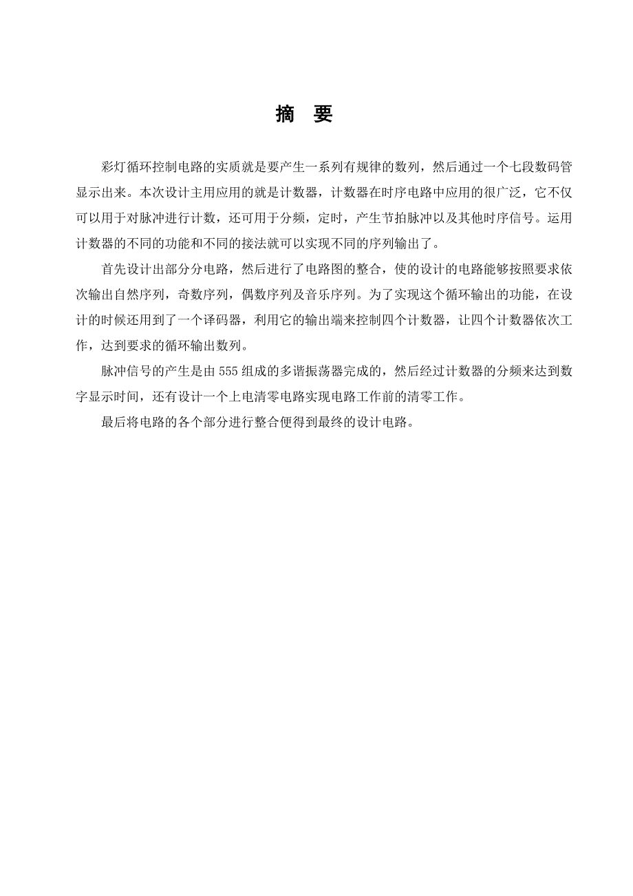 课程设计论文彩灯循环显示控制电路设计_第3页