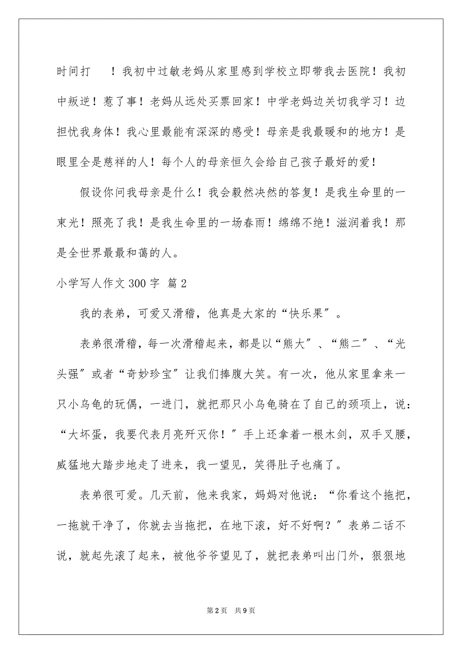 2023年小学写人作文300字168范文.docx_第2页