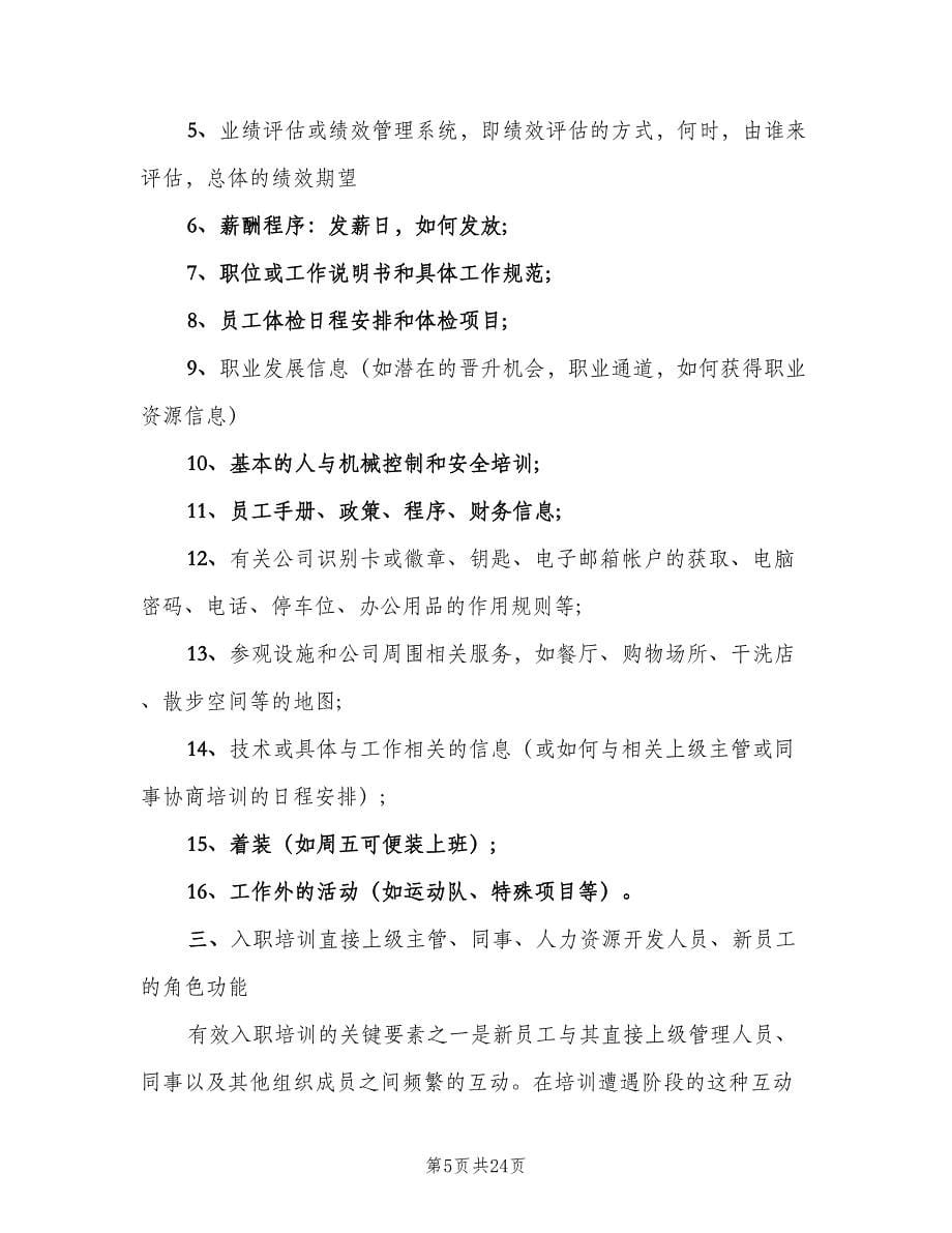 公司新员工入职培训计划（三篇）.doc_第5页