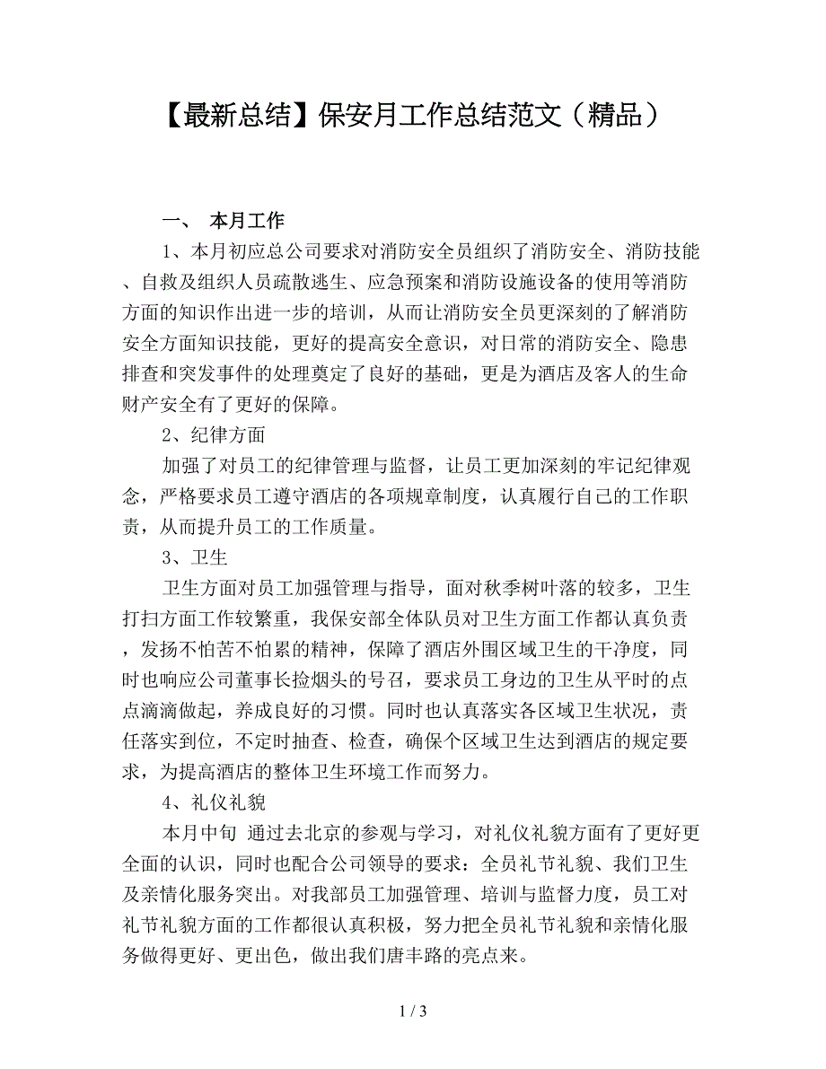 【最新总结】保安月工作总结范文(精品).doc_第1页