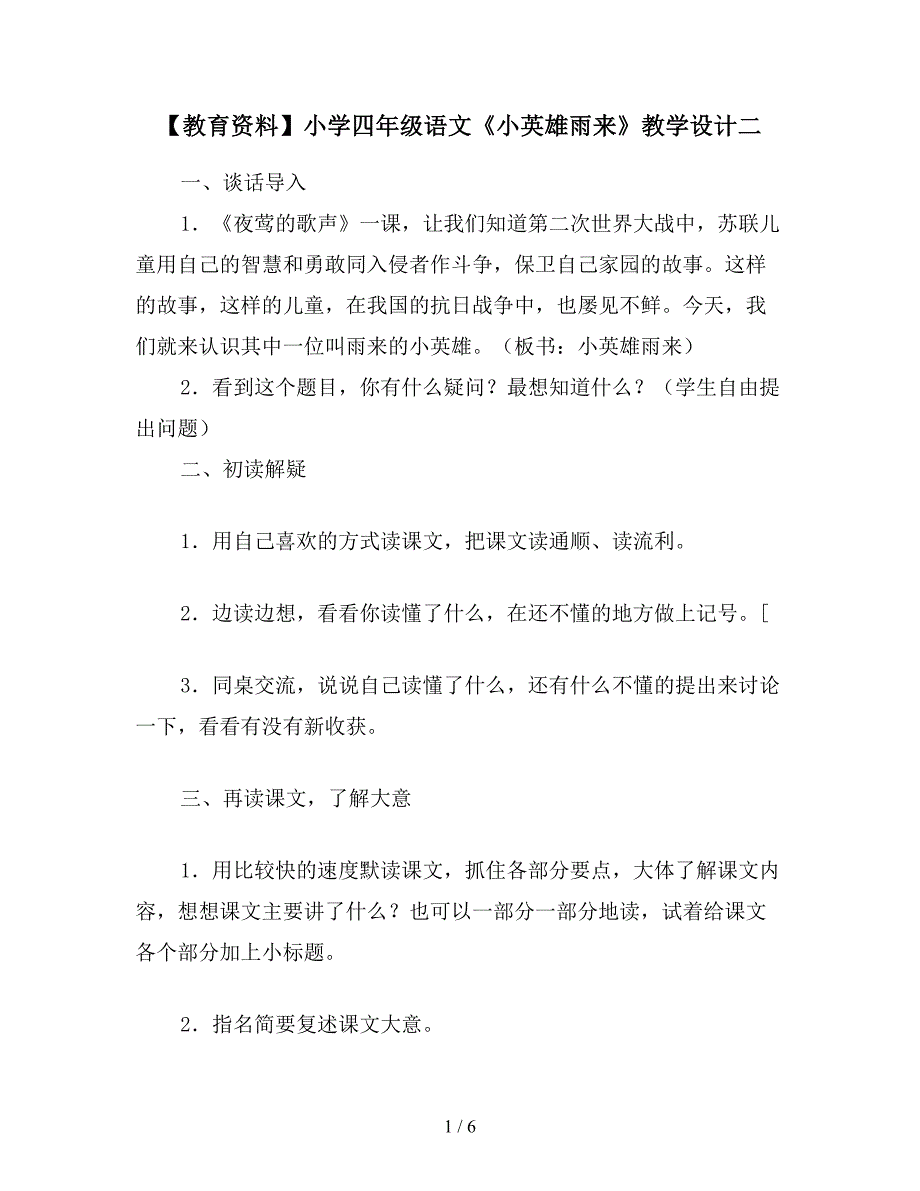 【教育资料】小学四年级语文《小英雄雨来》教学设计二.doc_第1页