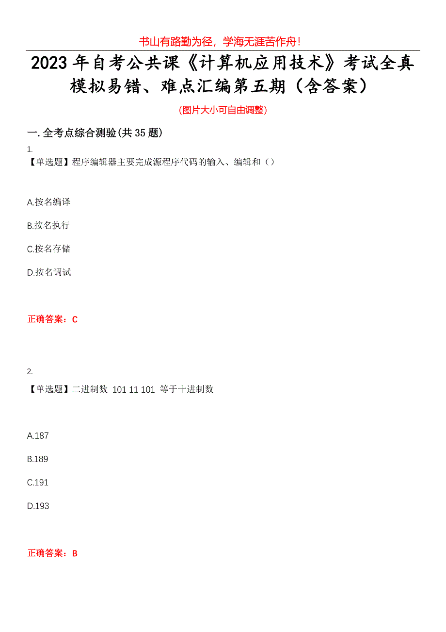 2023年自考公共课《计算机应用技术》考试全真模拟易错、难点汇编第五期（含答案）试卷号：22_第1页