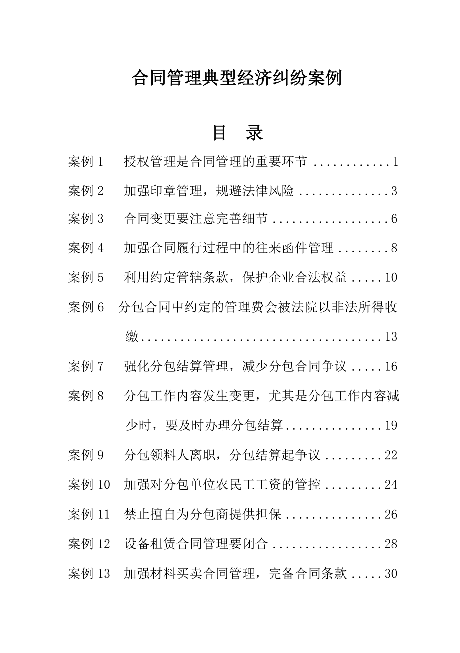 合同管理典型经济纠纷案例选编_第1页