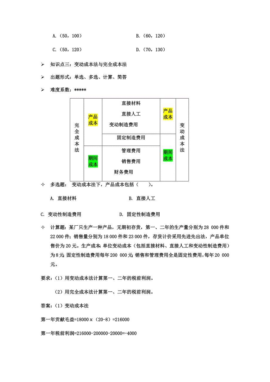 管理会计期末重点_第4页