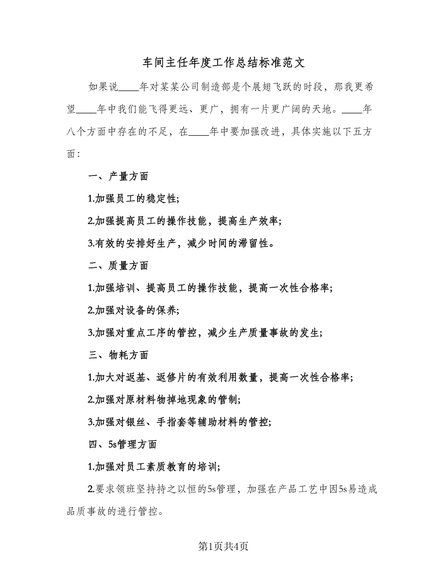 车间主任年度工作总结标准范文（2篇）.doc_第1页