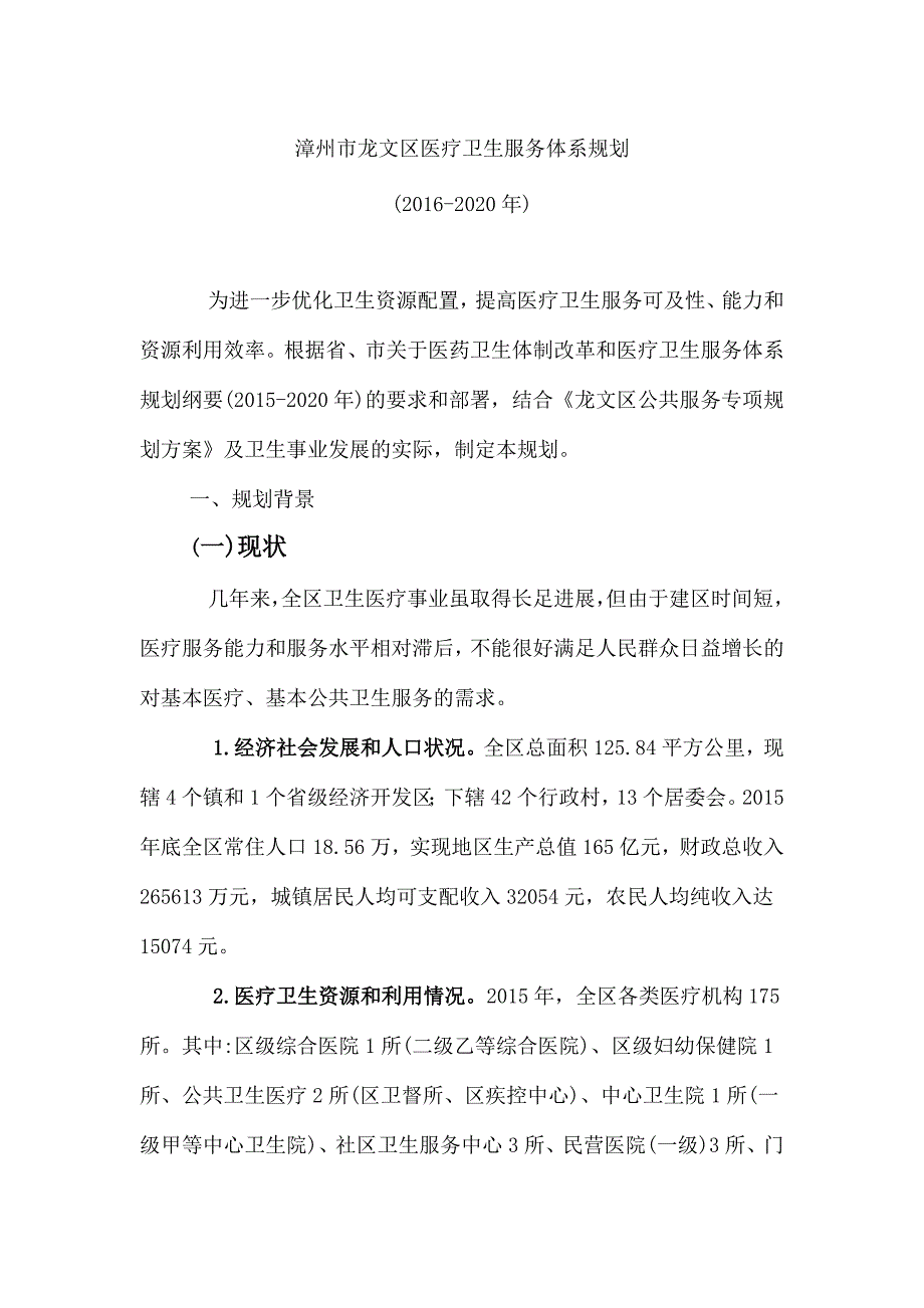 漳州市龙文区医疗卫生服务体系规划(2016-2020年).docx_第1页