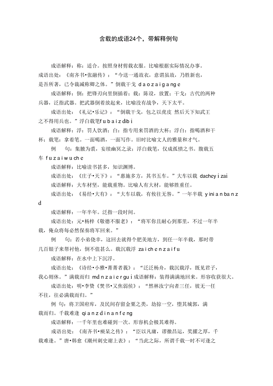 含载的成语24个,带解释例句_第1页