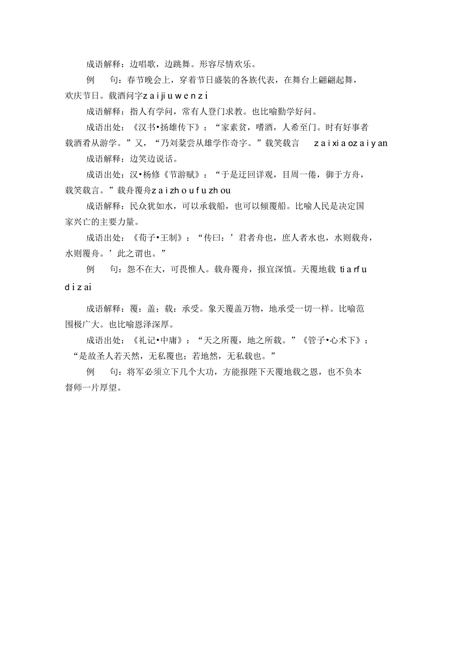 含载的成语24个,带解释例句_第3页