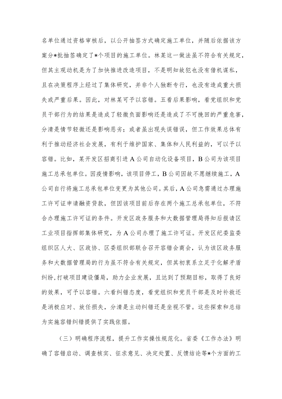 关于精准容错纠错激励干部担当作为的探索与思考供借鉴_第4页