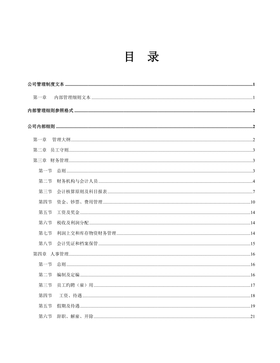 企业管理制度文本大全_第2页