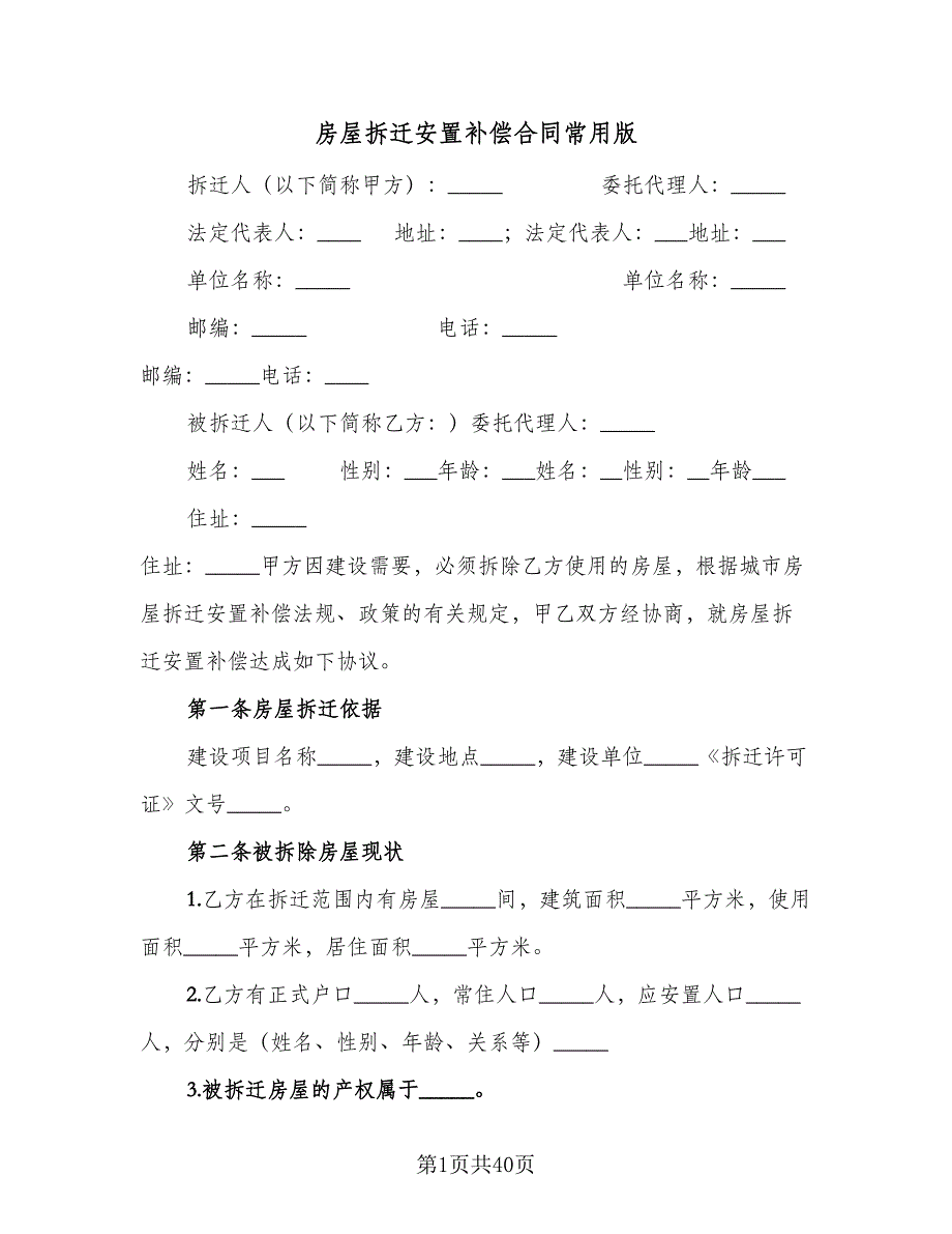 房屋拆迁安置补偿合同常用版（8篇）.doc_第1页