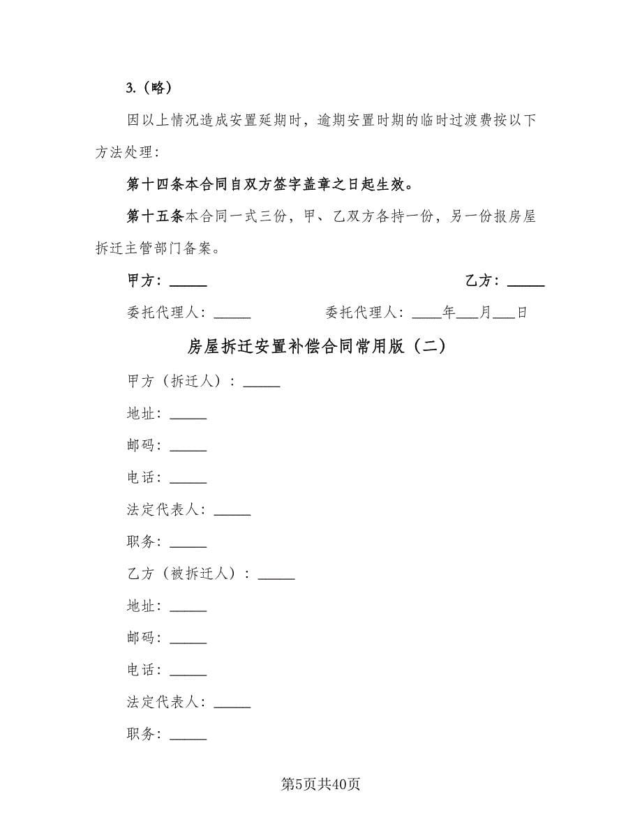 房屋拆迁安置补偿合同常用版（8篇）.doc_第5页