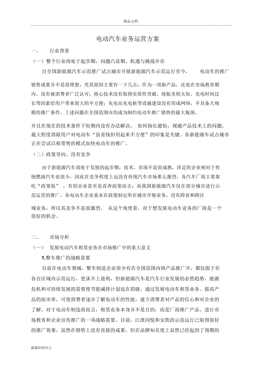 电动汽车租赁运营推广营销策划方案(新)_第1页