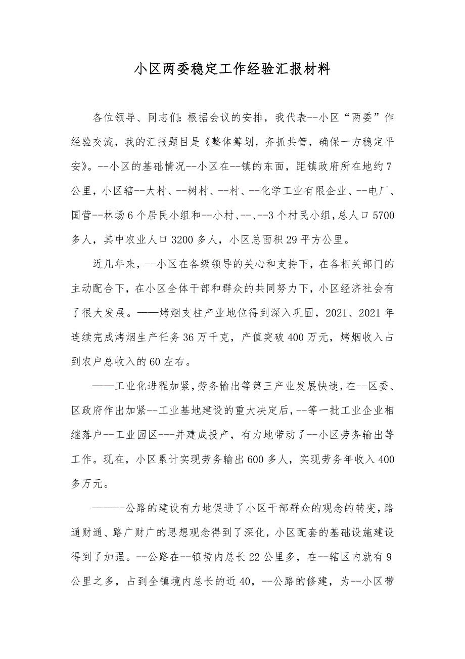 小区两委稳定工作经验汇报材料_第1页