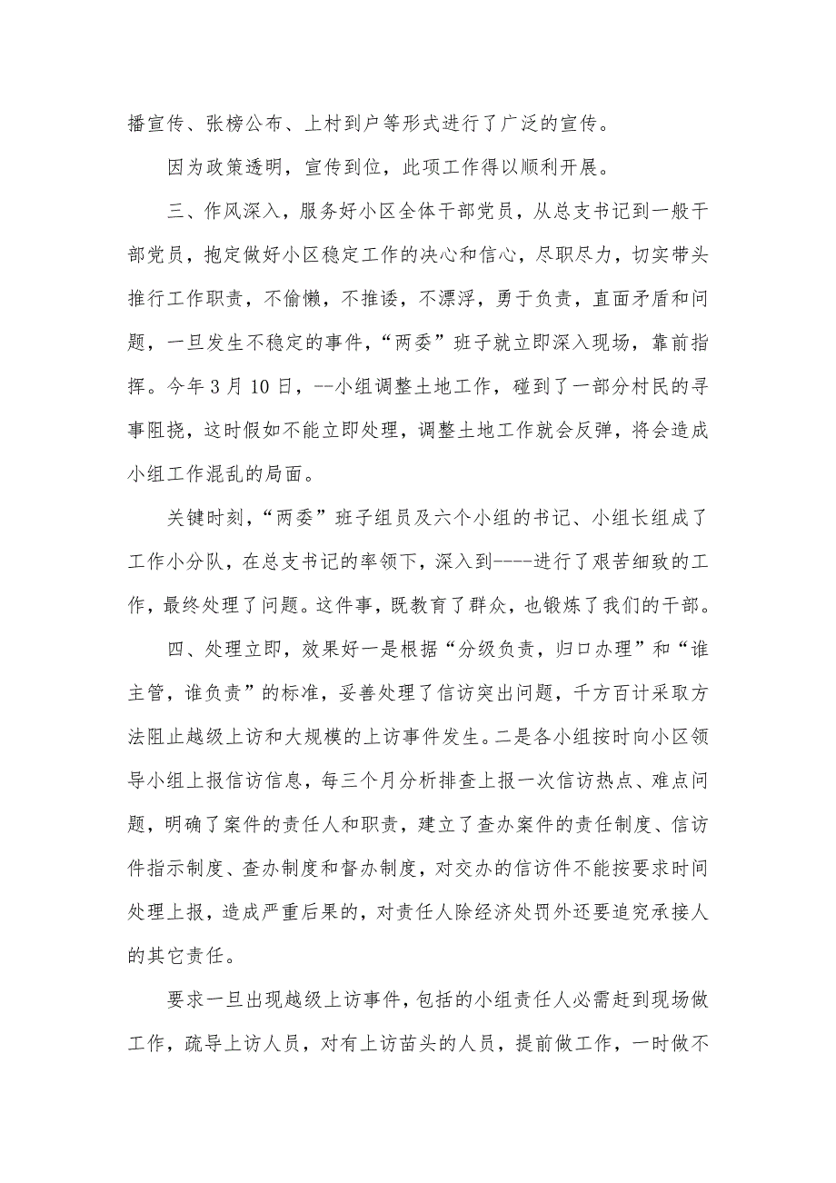 小区两委稳定工作经验汇报材料_第4页