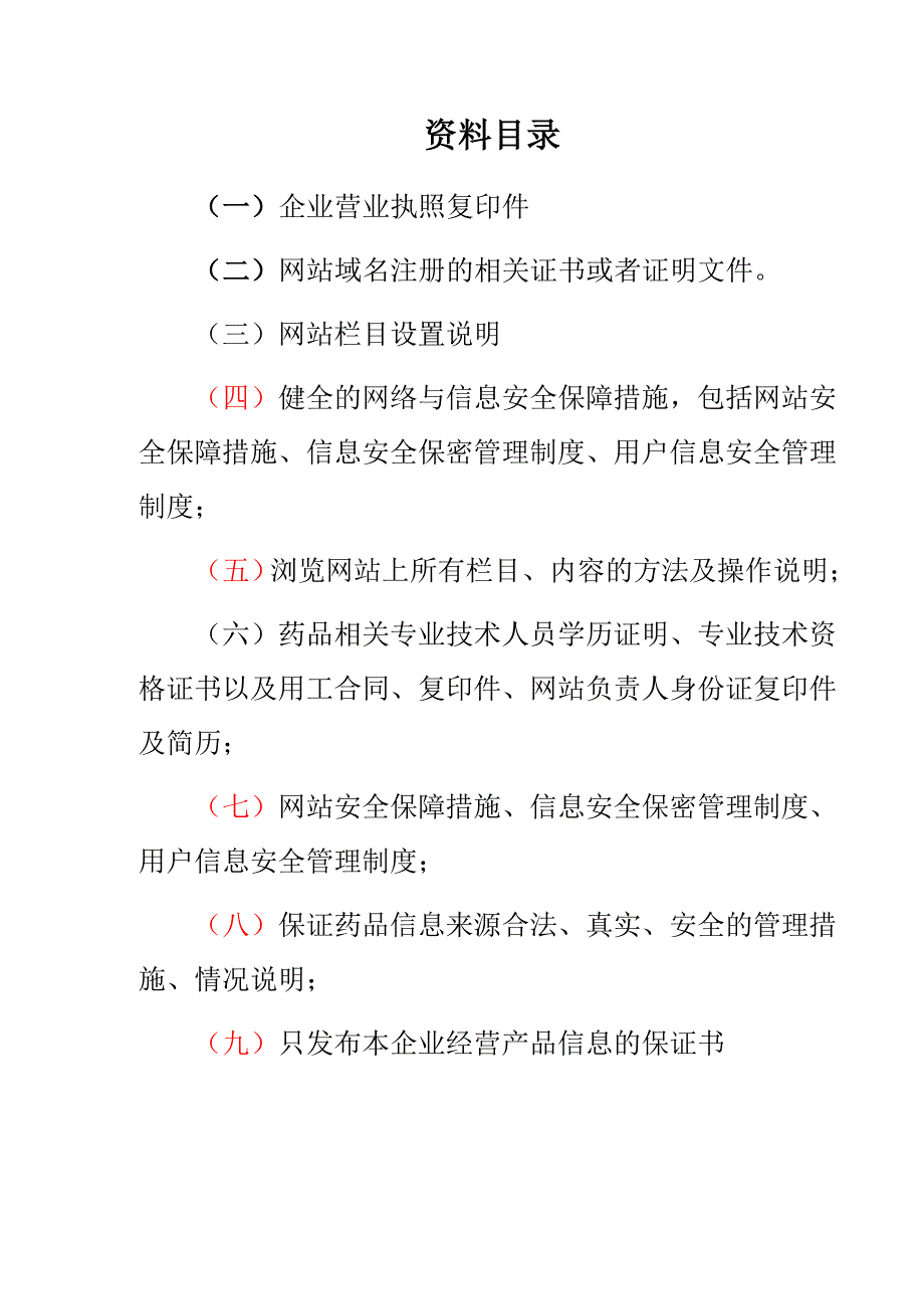 互联网药品信息服务制度_第2页