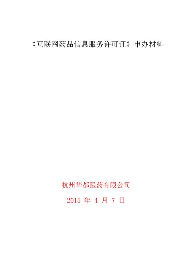 互联网药品信息服务制度