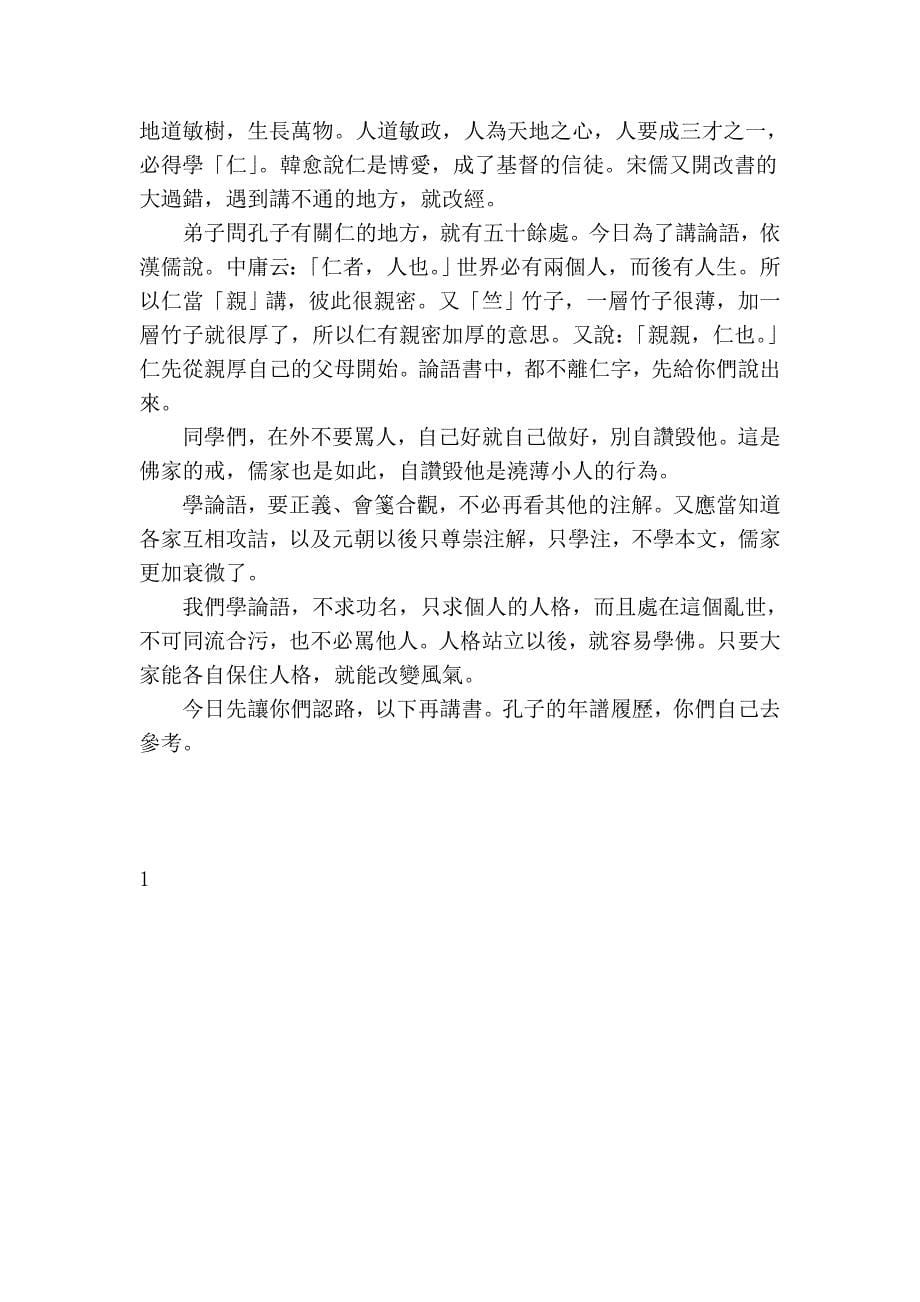 论语讲记开学典礼.doc_第5页