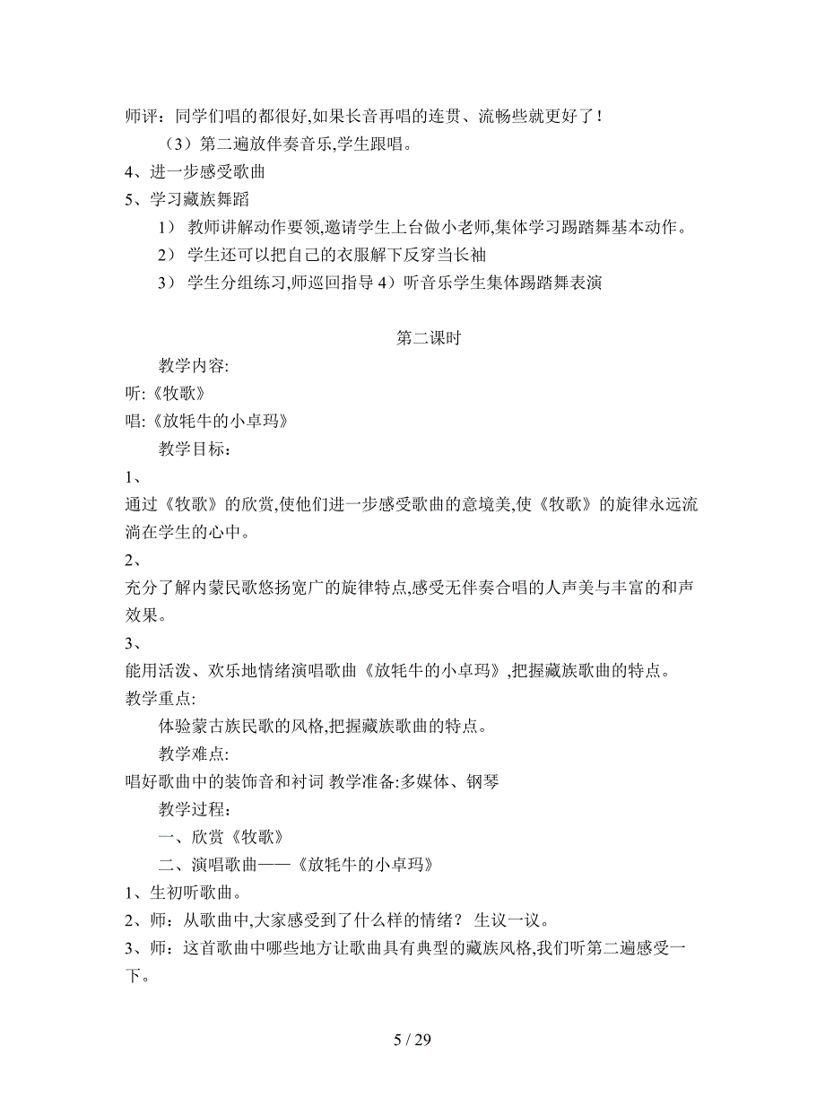 最新苏少版音乐六年级下册全册教案.doc_第5页