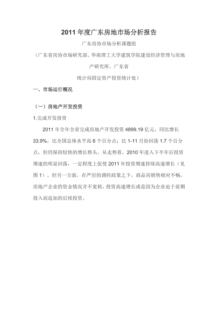 XXXX年度广东房地市场分析报告_第1页