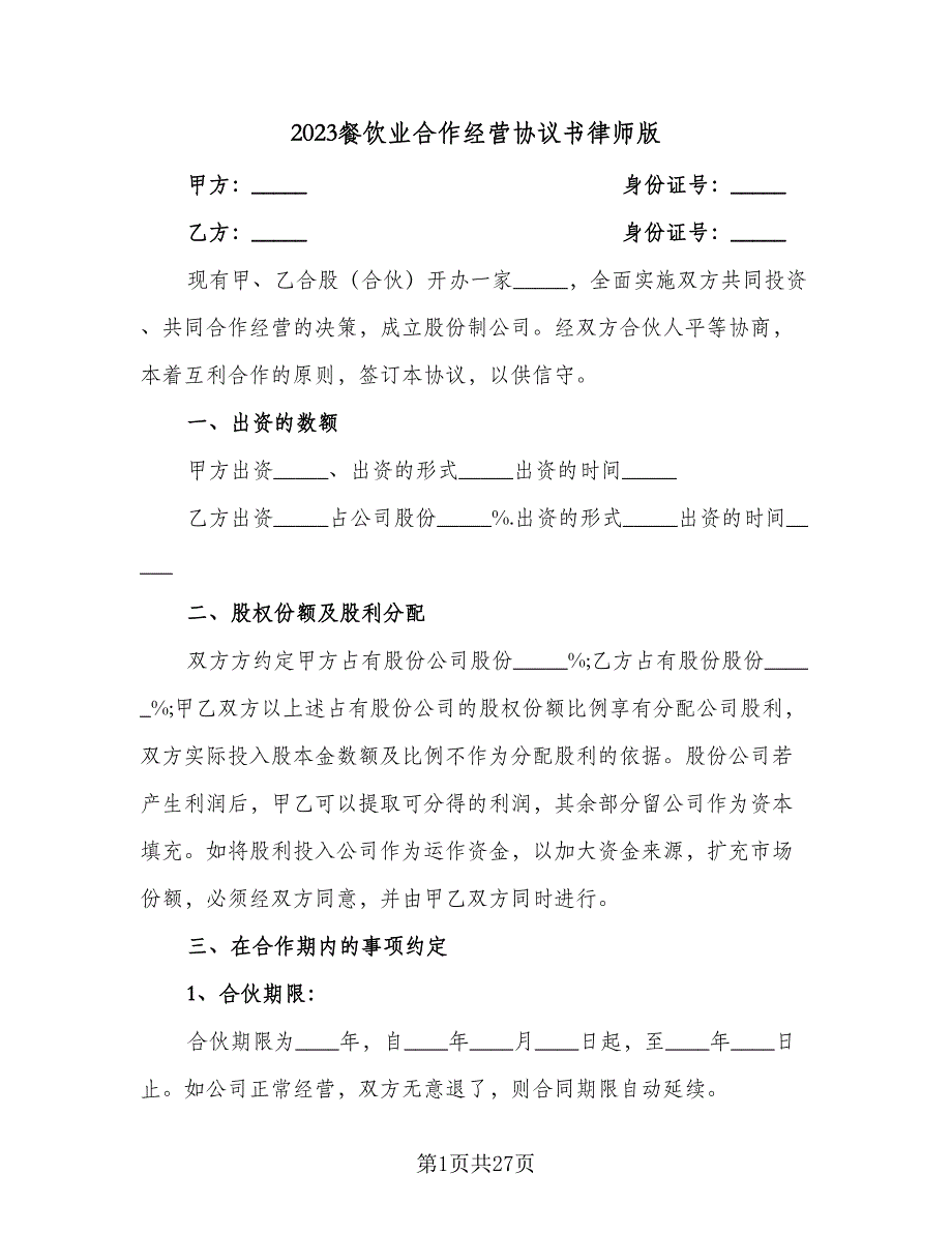 2023餐饮业合作经营协议书律师版（7篇）_第1页