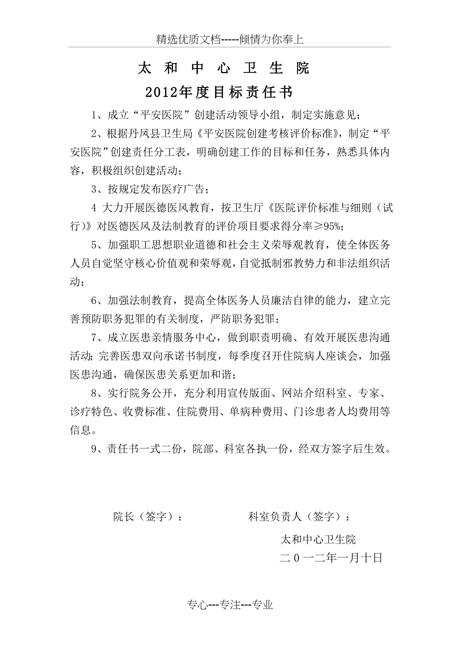 创建平安医院目标责任书_第1页