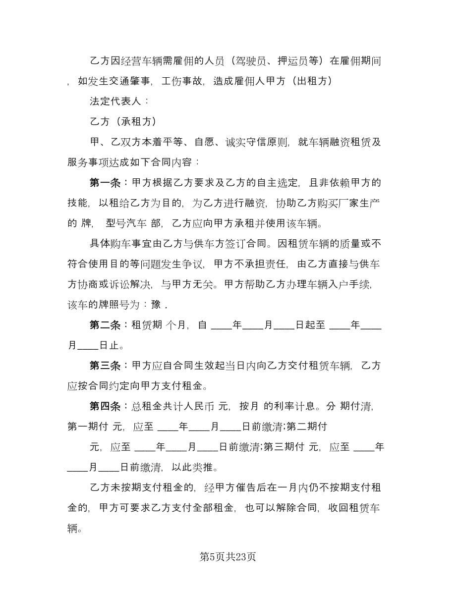 汽车融资租赁合同书范本（六篇）.doc_第5页