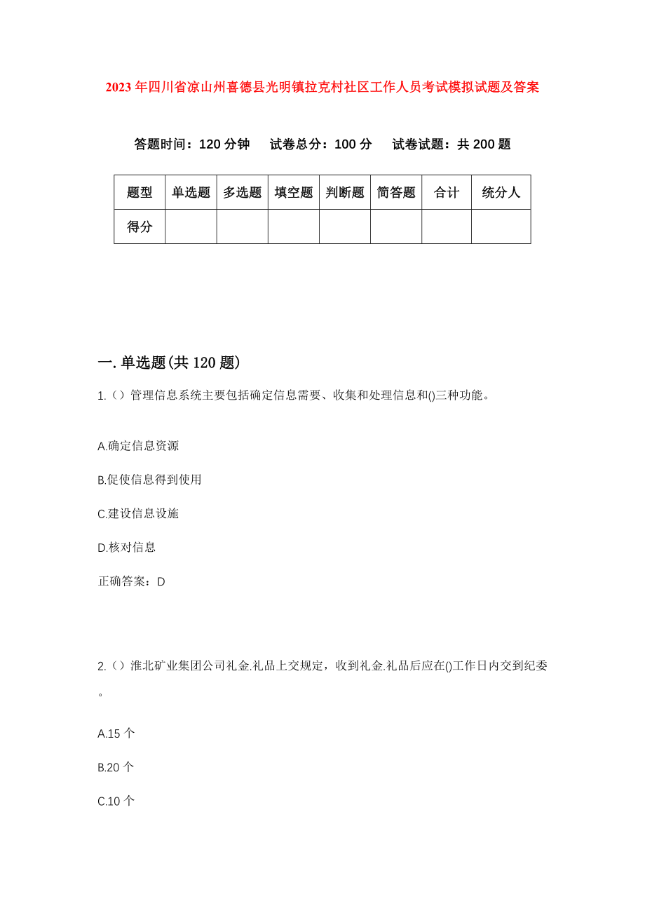 2023年四川省凉山州喜德县光明镇拉克村社区工作人员考试模拟试题及答案_第1页