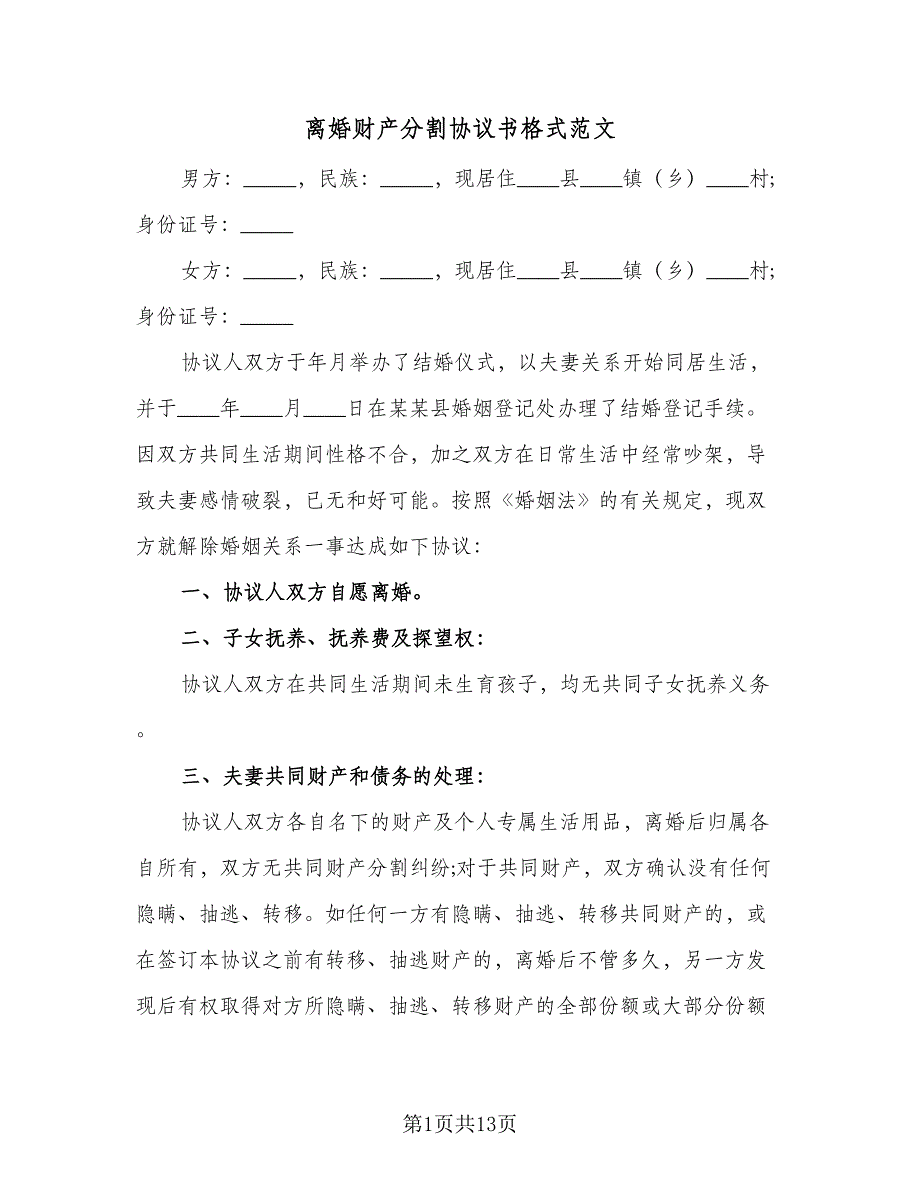 离婚财产分割协议书格式范文（9篇）_第1页