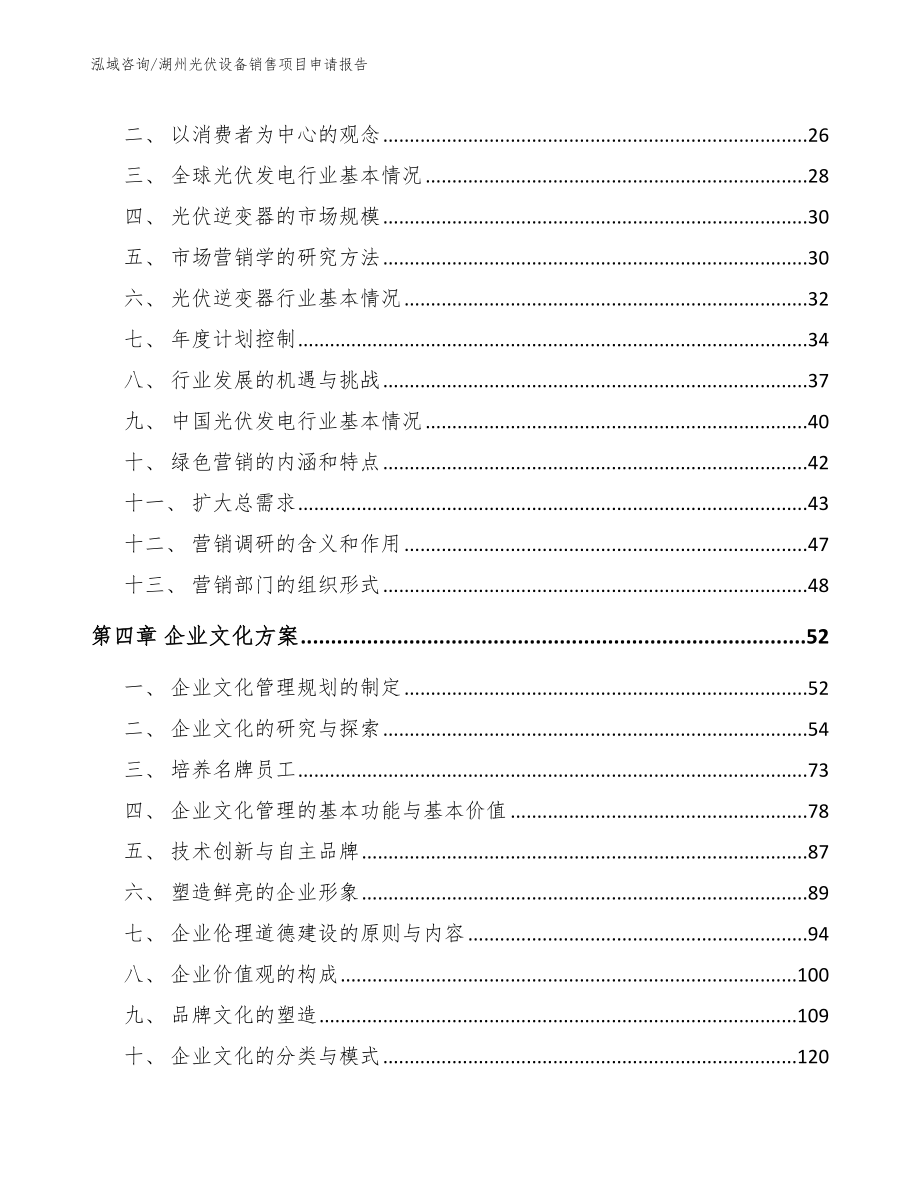 湖州光伏设备销售项目申请报告_第2页