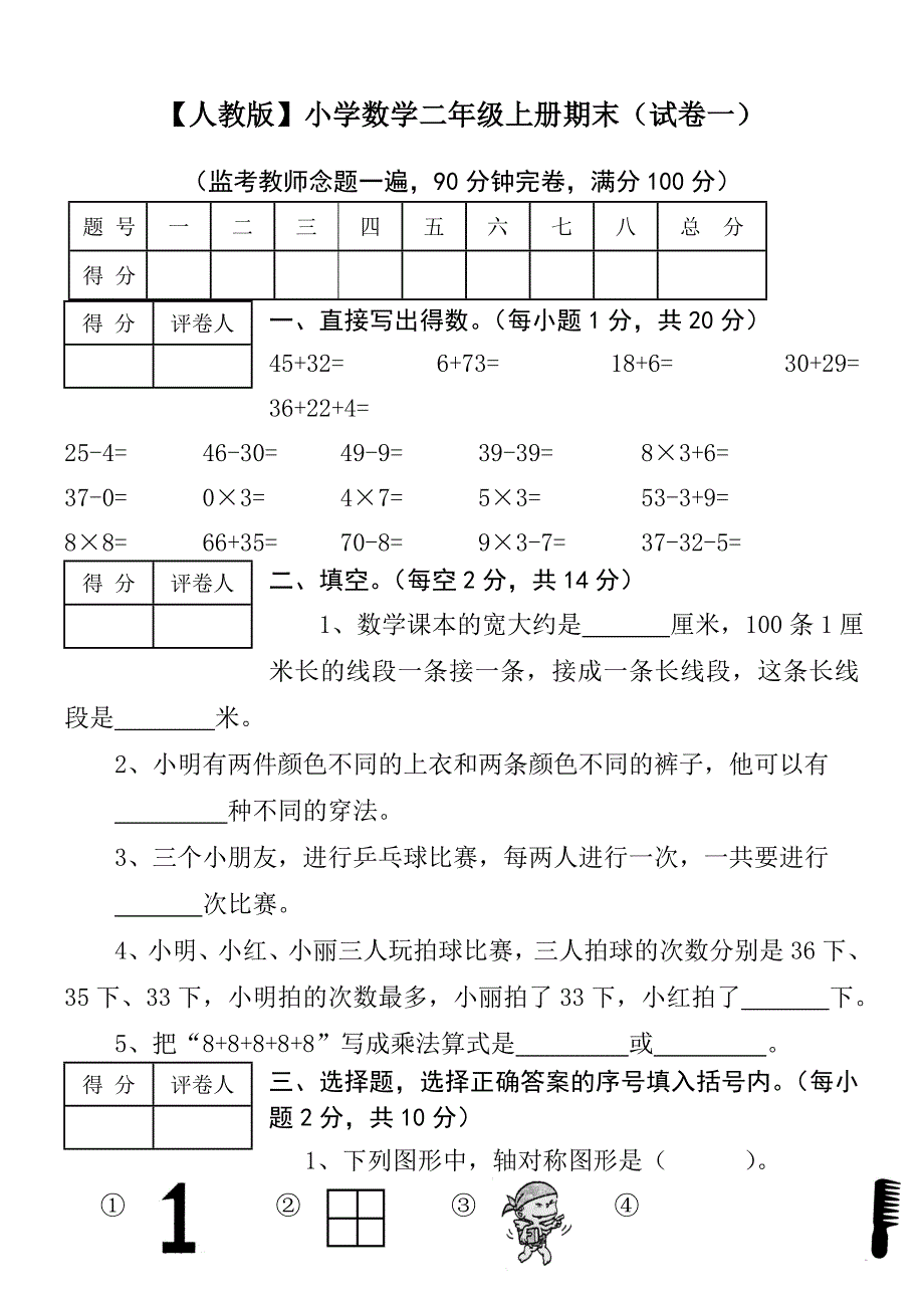 经典二年级上册数学期末试卷)_第1页