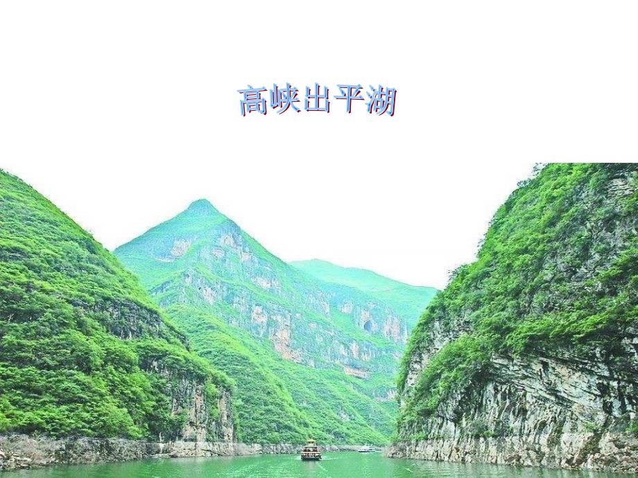 《高峡出平湖》课件_第1页