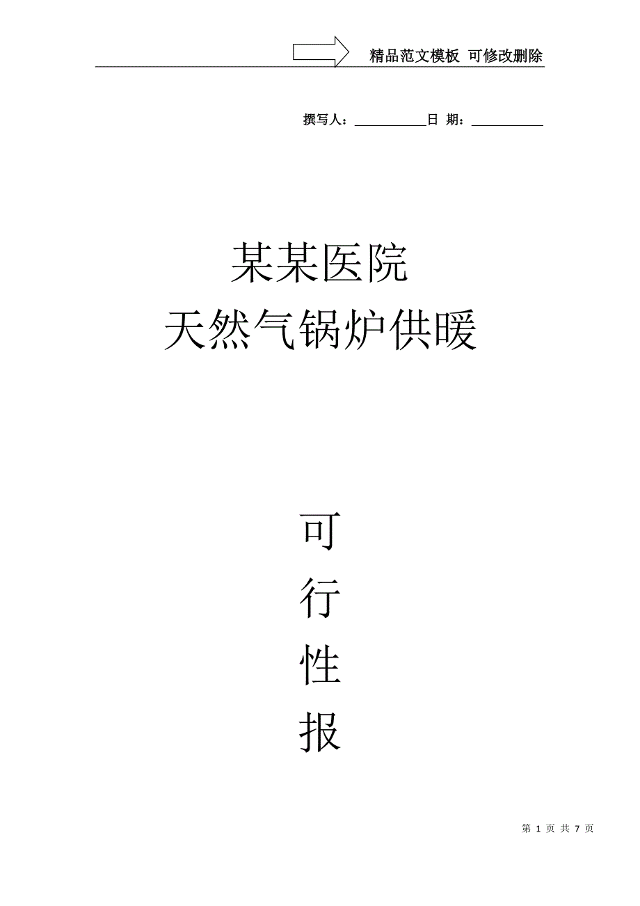 天然气供暖可行性报告_第1页