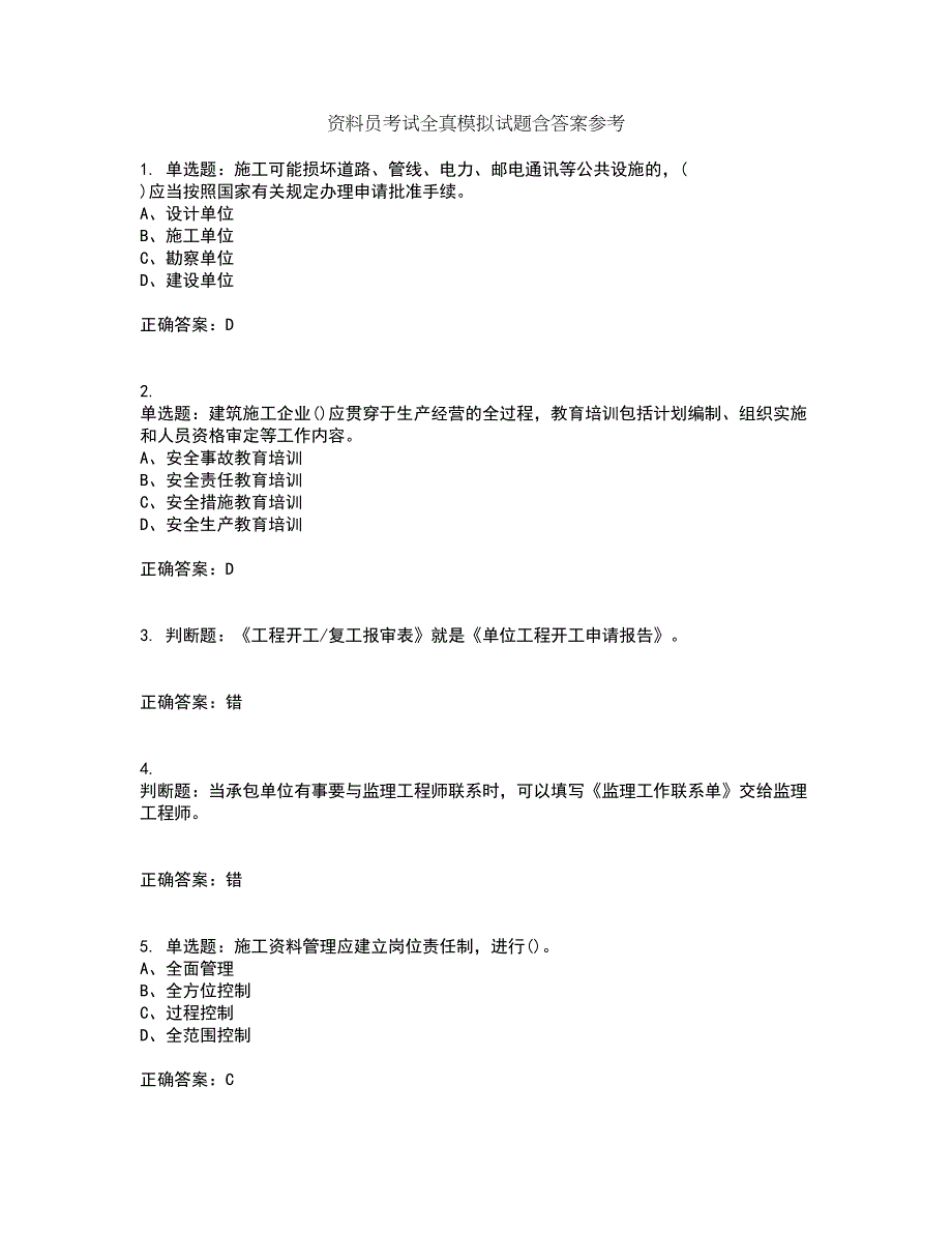 资料员考试全真模拟试题含答案参考14_第1页