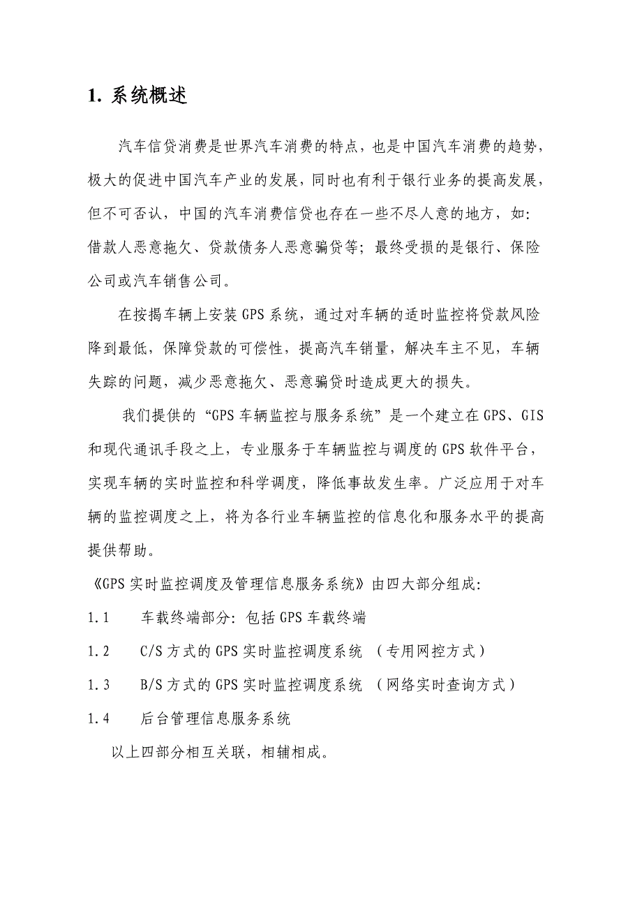 中国电信GPS实时监控调度及管理信息服务系统(贷款车)_第3页