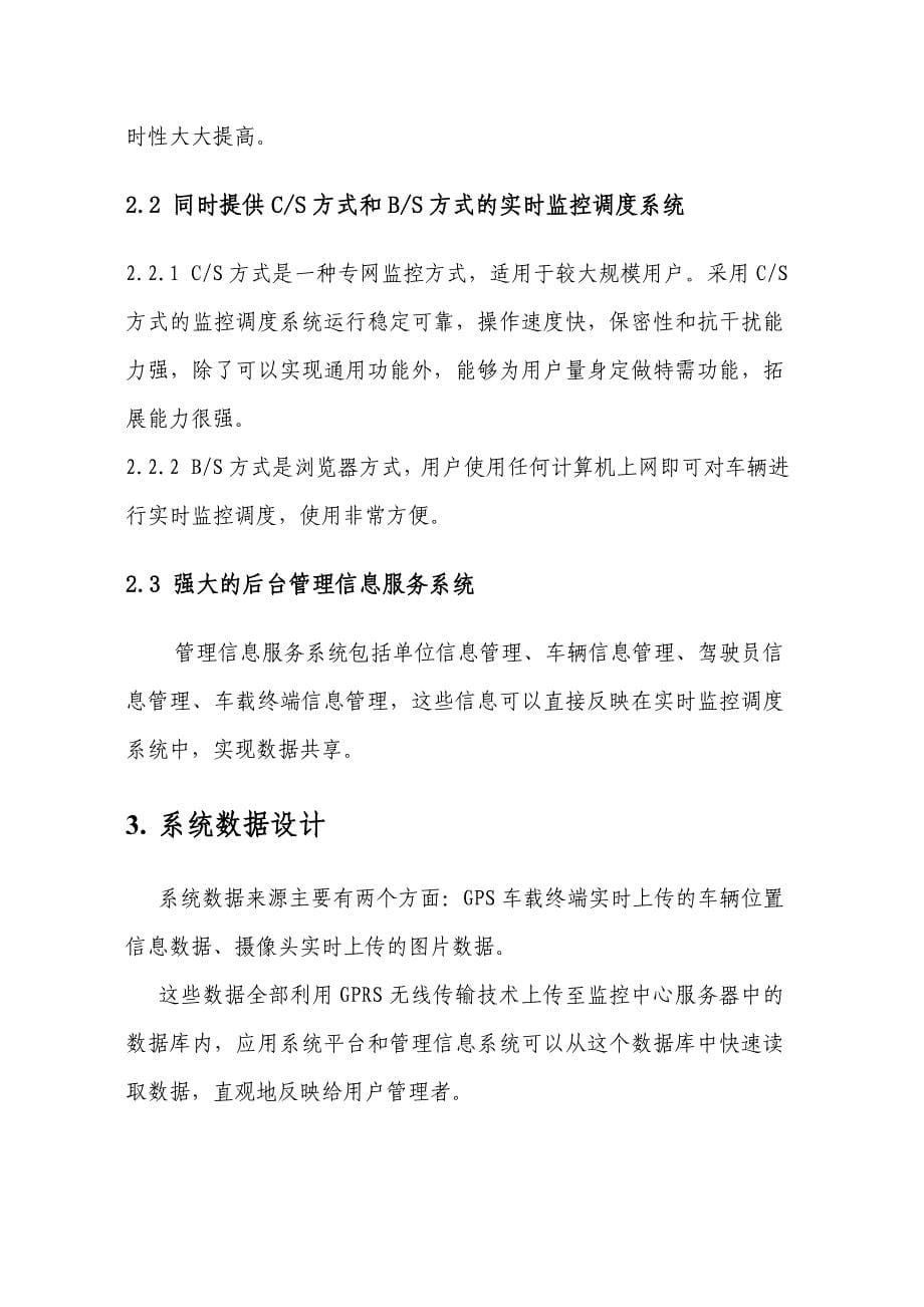 中国电信GPS实时监控调度及管理信息服务系统(贷款车)_第5页