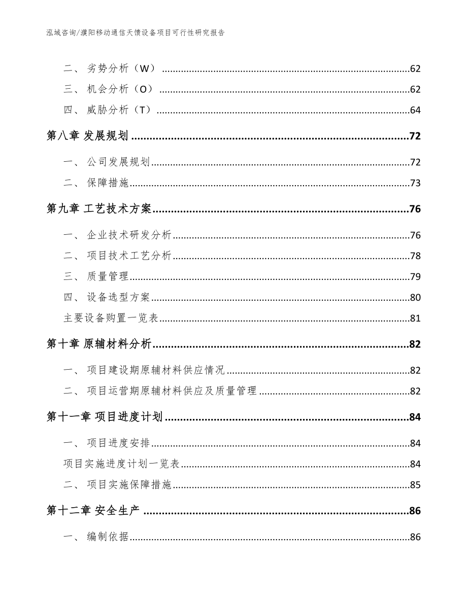 濮阳移动通信天馈设备项目可行性研究报告_第3页