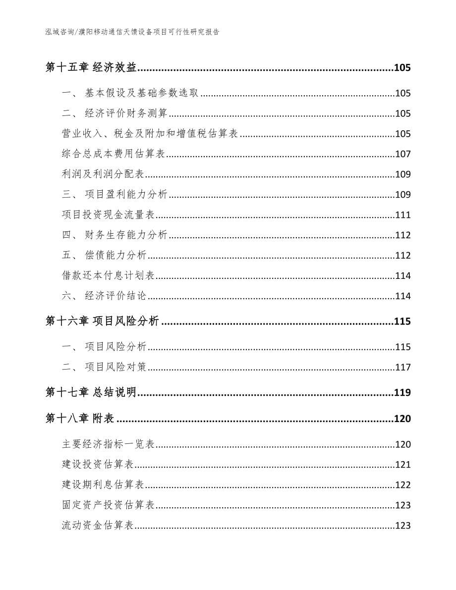 濮阳移动通信天馈设备项目可行性研究报告_第5页