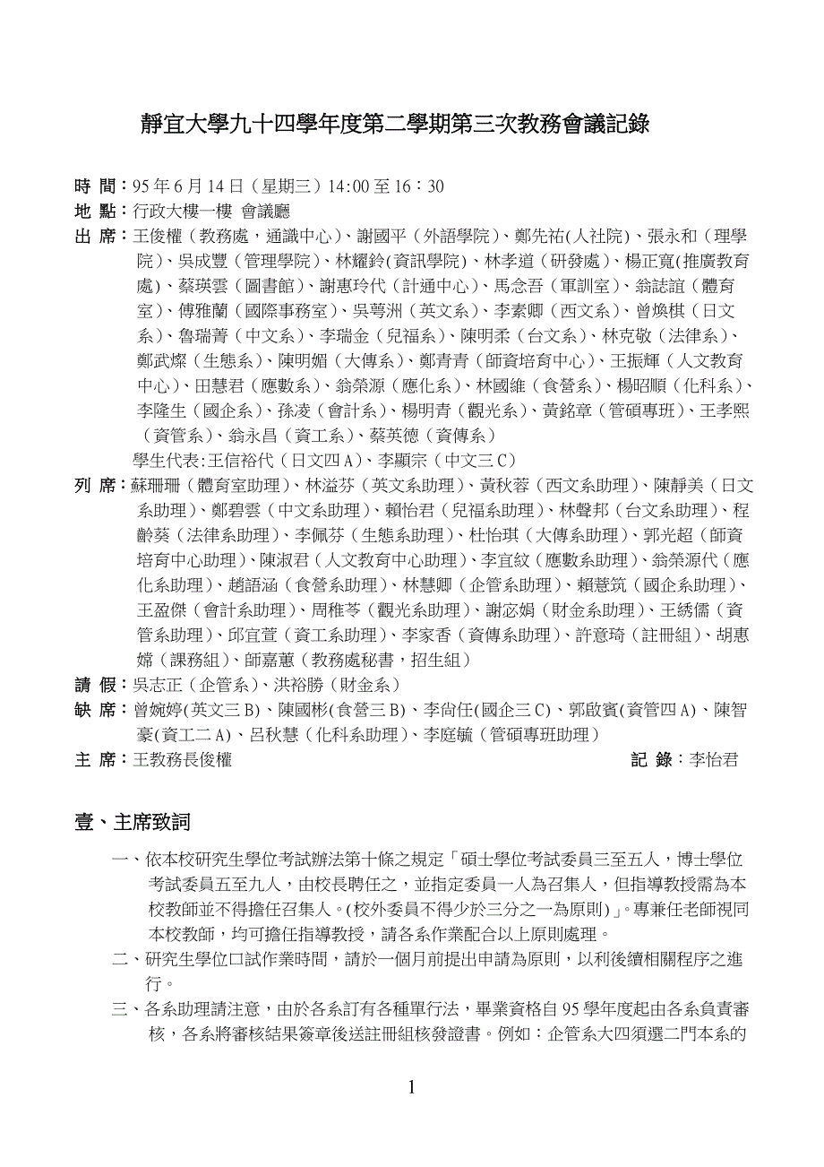 静宜大学九十四学年度第二学期第三次教务会议记录_第1页