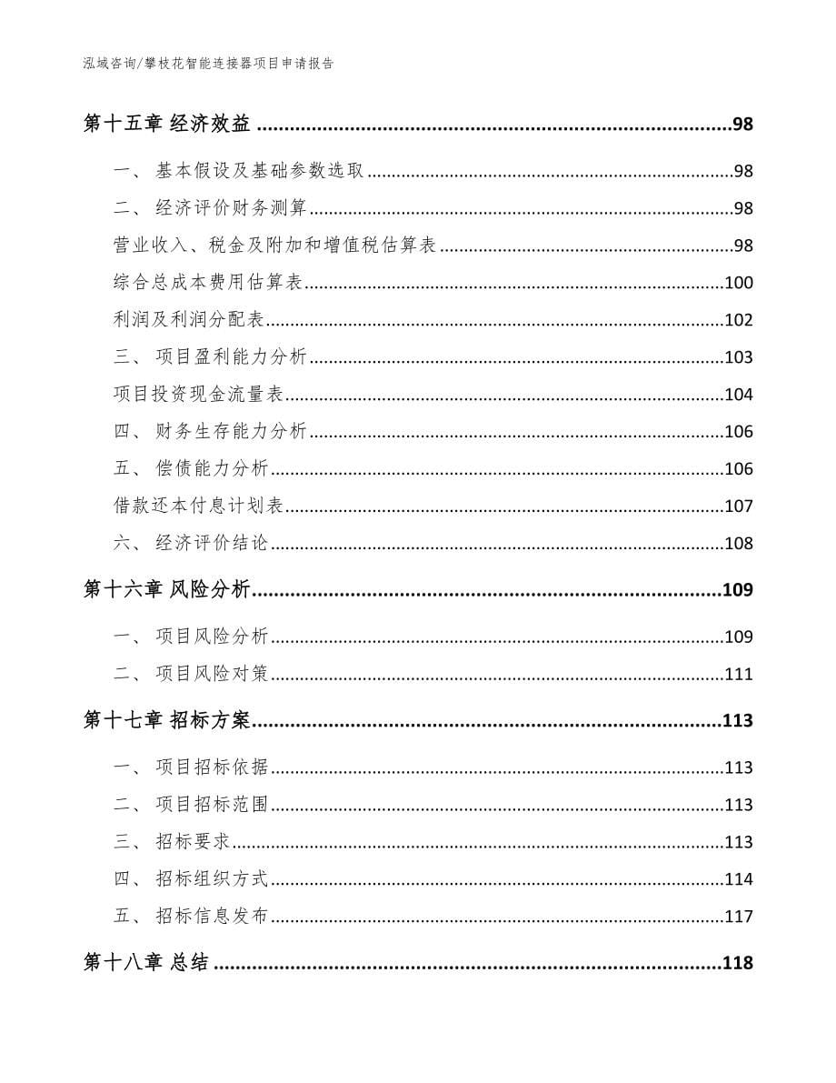 攀枝花智能连接器项目申请报告（范文）_第5页