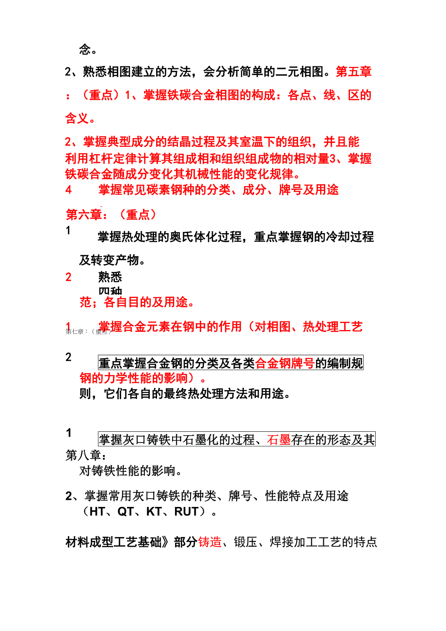 《工程材料及机械制造基础》复习要点_第2页