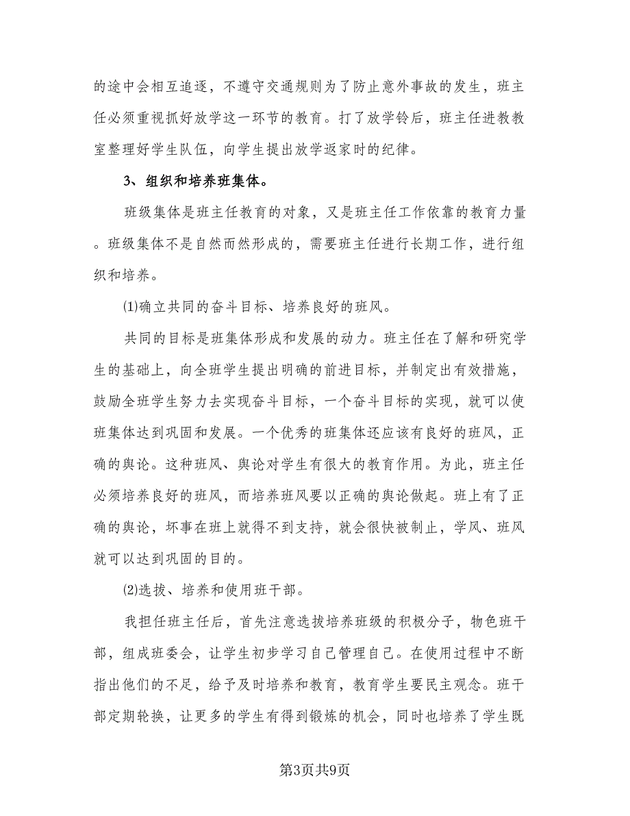 2023小学五年级班主任下学期工作计划范本（二篇）_第3页